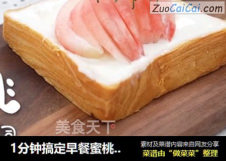 1分钟搞定早餐蜜桃酸奶厚吐司
