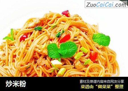 炒米粉