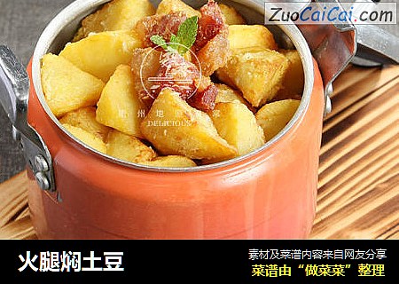 火腿焖土豆