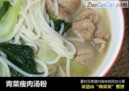 青菜瘦肉汤粉