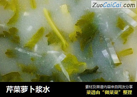 芹菜萝卜浆水