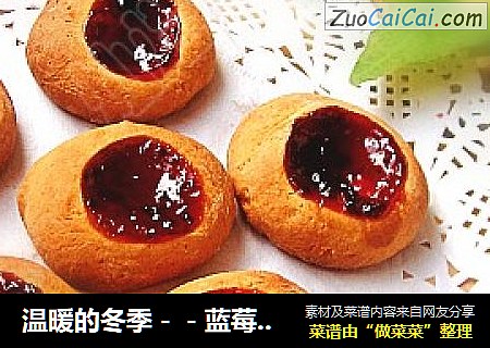 温暖的冬季－－蓝莓酱小饼干