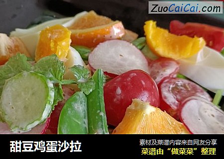 甜豆鸡蛋沙拉