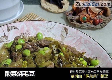 酸菜烧毛豆