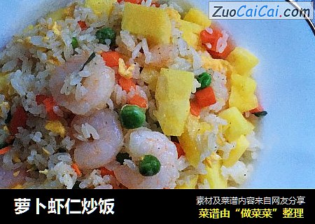 萝卜虾仁炒饭