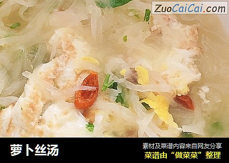 萝卜丝汤