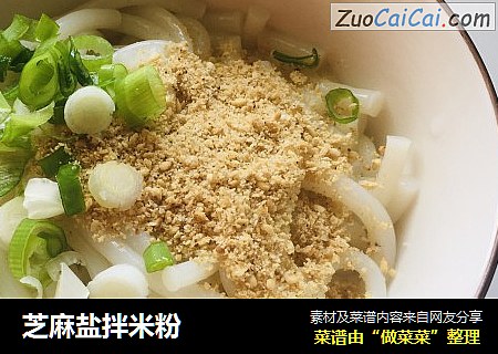 芝麻盐拌米粉