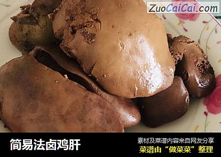 简易法卤鸡肝