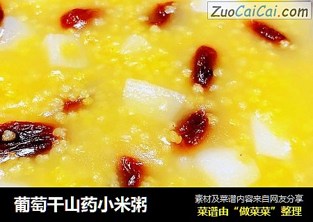 葡萄干山药小米粥
