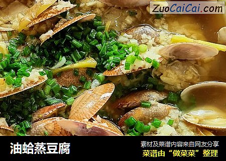 油蛤蒸豆腐