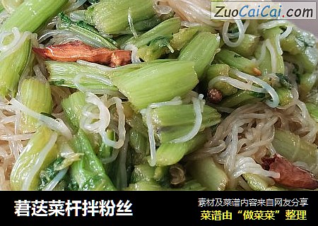 莙荙菜杆拌粉丝