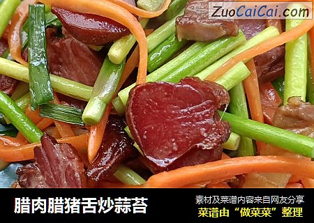 腊肉腊猪舌炒蒜苔