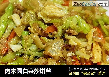 肉末圆白菜炒饼丝