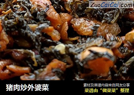 猪肉炒外婆菜