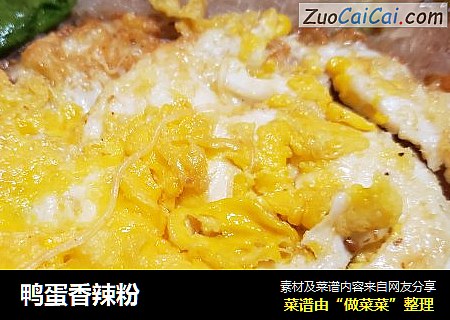 鸭蛋香辣粉