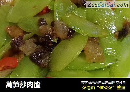 莴笋炒肉渣