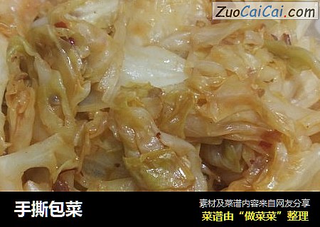手撕包菜