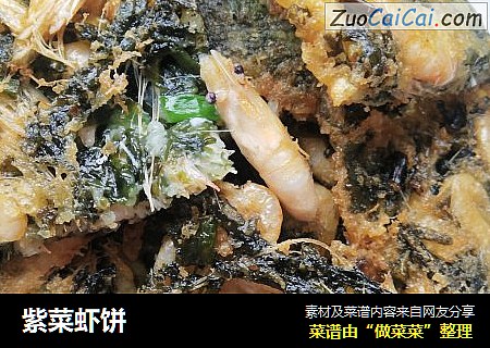 紫菜虾饼