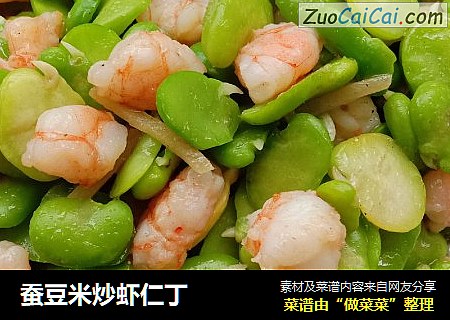 蚕豆米炒虾仁丁
