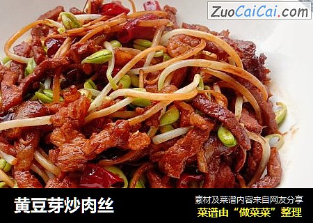 黄豆芽炒肉丝