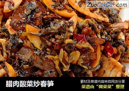 腊肉酸菜炒春笋