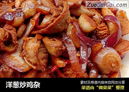 洋葱炒鸡杂
