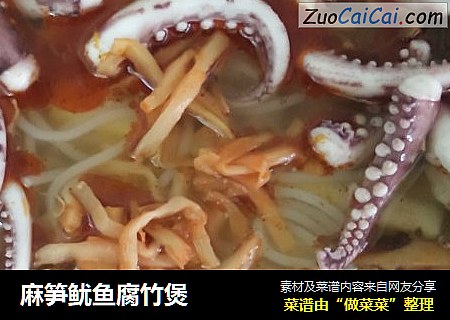 麻笋鱿鱼腐竹煲