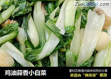鸡油蒜香小白菜