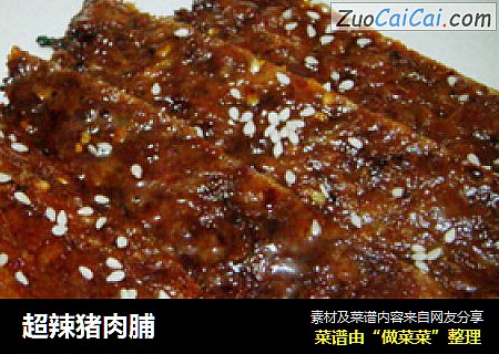 超辣猪肉脯