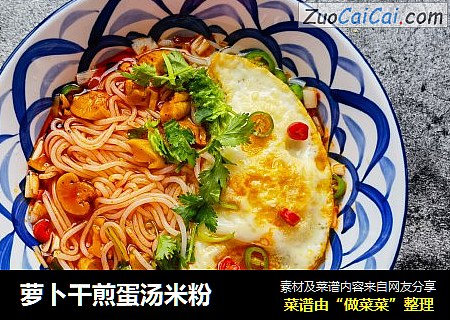 萝卜干煎蛋汤米粉