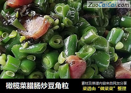 橄榄菜腊肠炒豆角粒