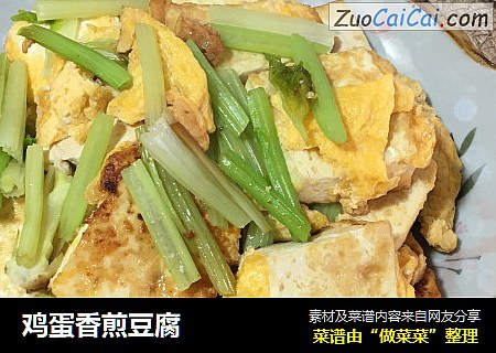 鸡蛋香煎豆腐