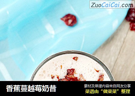 香蕉蔓越莓奶昔