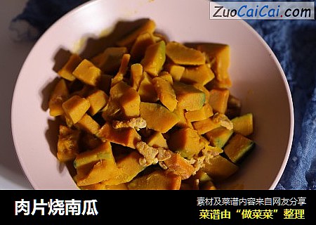 肉片烧南瓜