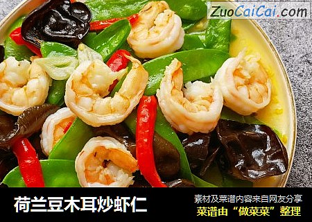 荷兰豆木耳炒虾仁