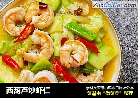 西葫芦炒虾仁