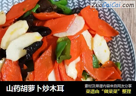 山药胡萝卜炒木耳