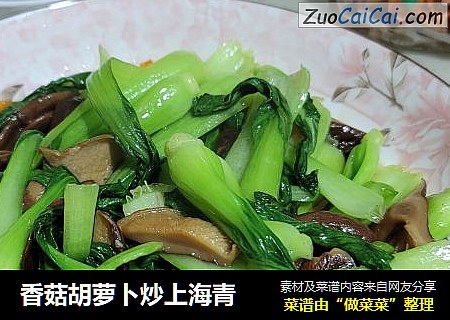 香菇胡萝卜炒上海青