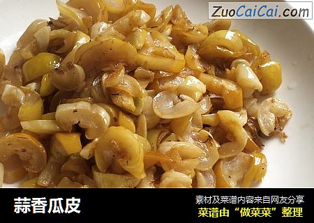蒜香瓜皮