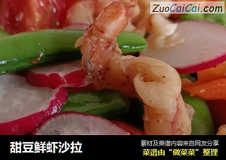 甜豆鲜虾沙拉