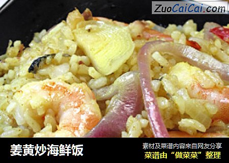 姜黄炒海鲜饭