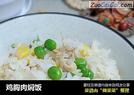 鸡胸肉焖饭