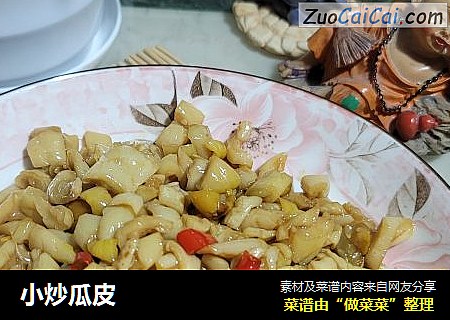 小炒瓜皮