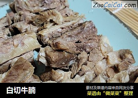 白切牛腩