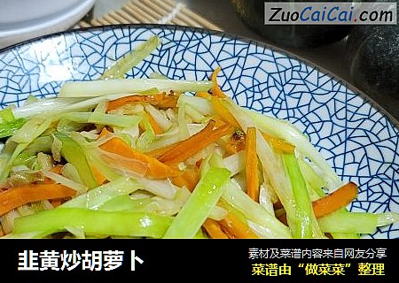 韭黄炒胡萝卜