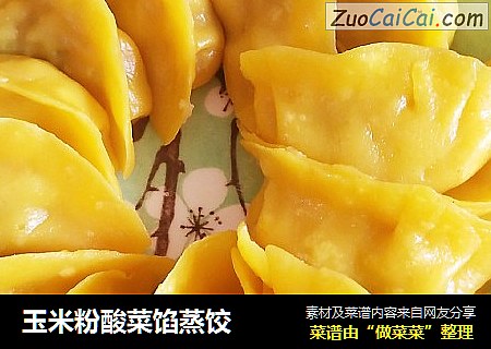 玉米粉酸菜馅蒸饺