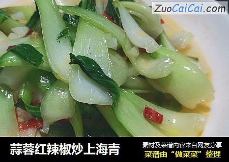 蒜蓉红辣椒炒上海青