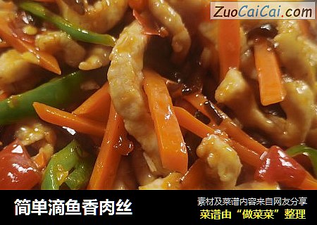 简单滴鱼香肉丝