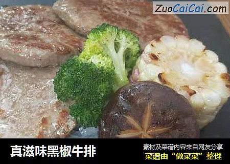 真滋味黑椒牛排