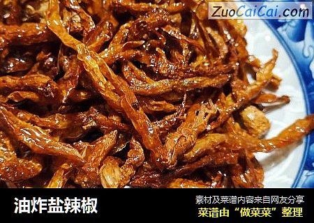 油炸盐辣椒